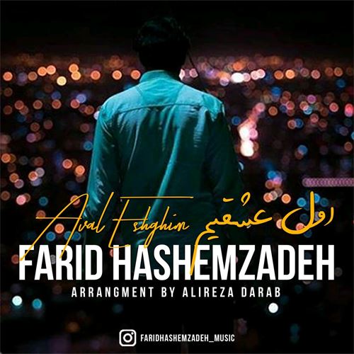 فرید هاشم زاده اول عشقیم